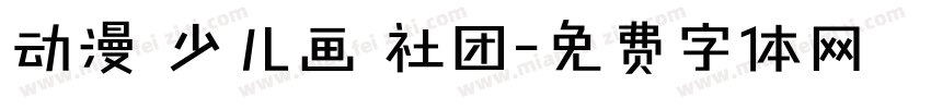 动漫 少儿画 社团字体转换
